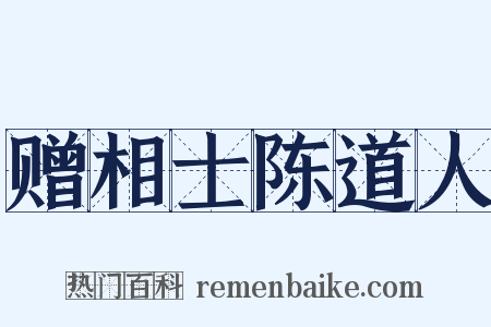 赠相士陈道人是什么意思的图片